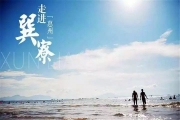 [春节·惠州]1.25-30去最美海滩，被誉为东方夏威夷的惠州·巽...