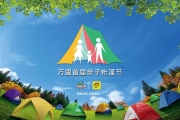 亲子组 | 万里瓜牛公园2021首届亲子帐篷节，嗨翻这个五一...